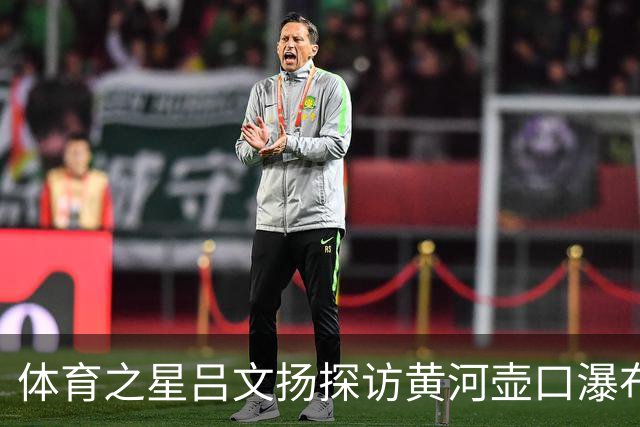 体育之星吕文扬探访黄河壶口瀑布，尽览大河奔腾磅礴气势
