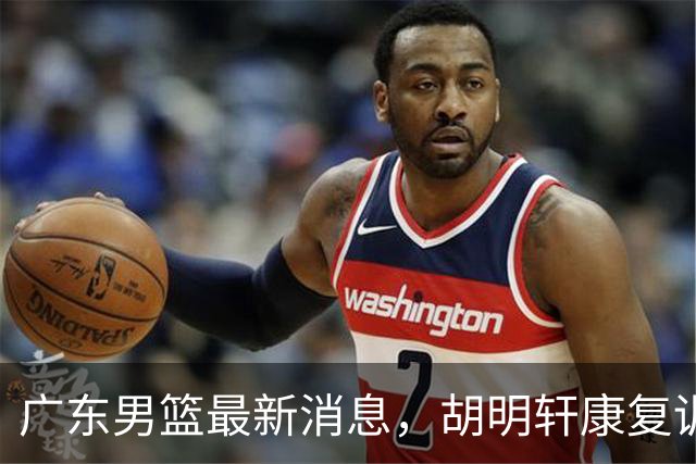 广东男篮最新消息，胡明轩康复训练 杜锋 杨力维比三分 杜润旺看CUBA