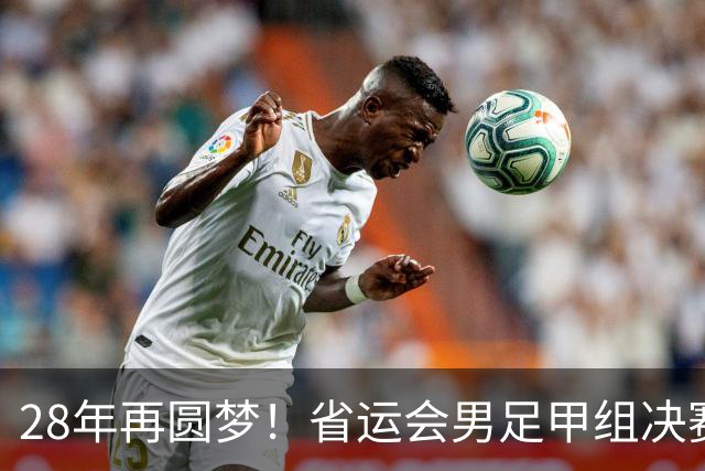 28年再圆梦！省运会男足甲组决赛，济南队2:1战胜青岛队夺冠